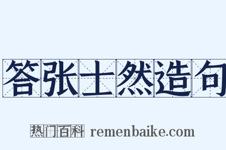 答张士然造句是什么意思的图片